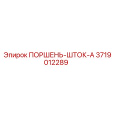 3719012289 ПОРШЕНЬ-ШТОК-A Epiroc