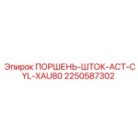 2250587302 ПОРШЕНЬ-ШТОК-ACT-CYL-XAU80 Epiroc