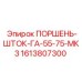 1613807300 ПОРШЕНЬ-ШТОК-ГА-55-75-МК3 Epiroc