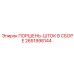 2651998144 ПОРШЕНЬ-ШТОК В СБОРЕ Epiroc