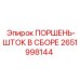 2651998144 ПОРШЕНЬ-ШТОК В СБОРЕ Epiroc