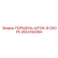 2653192084 ПОРШЕНЬ-ШТОК-В СБОРЕ - Epiroc