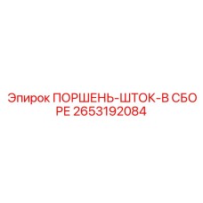 2653192084 ПОРШЕНЬ-ШТОК-В СБОРЕ - Epiroc