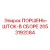 Полный комплект поршень-шток Epiroc 2653192084 в сборе