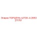 2653211751 ПОРШЕНЬ-ШТОК-A Epiroc