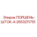 2653211751 ПОРШЕНЬ-ШТОК-A Epiroc