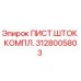 Оригинальный поршневой шток Epiroc 3128005803