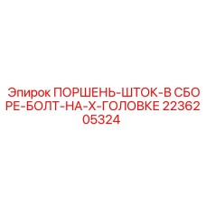 2236205324 ПОРШЕНЬ-ШТОК-В СБОРЕ-БОЛТ-НА-X-ГОЛОВКЕ Epiroc