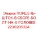 2236205324 ПОРШЕНЬ-ШТОК-В СБОРЕ-БОЛТ-НА-X-ГОЛОВКЕ Epiroc