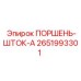 2651993301 ПОРШЕНЬ-ШТОК-A Epiroc