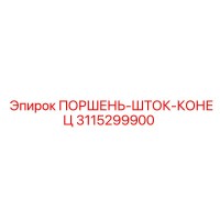 3115299900 ПОРШЕНЬ-ШТОК-КОНЕЦ Epiroc
