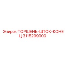 3115299900 ПОРШЕНЬ-ШТОК-КОНЕЦ Epiroc
