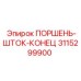 3115299900 ПОРШЕНЬ-ШТОК-КОНЕЦ Epiroc