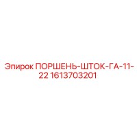 1613703201 ПОРШЕНЬ-ШТОК-ГА-11-22 - Epiroc