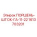 1613703201 ПОРШЕНЬ-ШТОК-ГА-11-22 - Epiroc