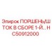HC50912000 ПОРШЕНЬ/ШТОК В СБОРЕ 1-Й Epiroc
