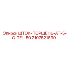 Шток поршневой группы для гидроцилиндров буровых машин