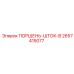 2657415077 ПОРШЕНЬ-ШТОК-B Epiroc
