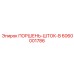 6060001786 Поршень-Шток-B Epiroc
