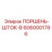 6060001786 Поршень-Шток-B Epiroc