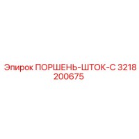 3218200675 ПОРШЕНЬ-ШТОК-C Epiroc