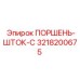 3218200675 ПОРШЕНЬ-ШТОК-C Epiroc