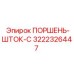 3222326447 ПОРШЕНЬ-ШТОК-C Epiroc