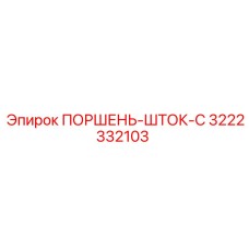 3222332103 ПОРШЕНЬ-ШТОК-C Epiroc