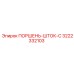 3222332103 ПОРШЕНЬ-ШТОК-C Epiroc