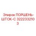 3222332103 ПОРШЕНЬ-ШТОК-C Epiroc