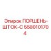 5580101704 ПОРШЕНЬ-ШТОК-C Epiroc