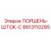 8613110295 ПОРШЕНЬ-ШТОК-C Epiroc
