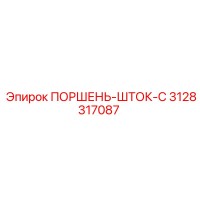 3128317087 ПОРШЕНЬ-ШТОК-C Epiroc