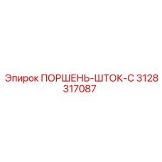 3128317087 ПОРШЕНЬ-ШТОК-C Epiroc