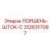 3128317087 ПОРШЕНЬ-ШТОК-C Epiroc