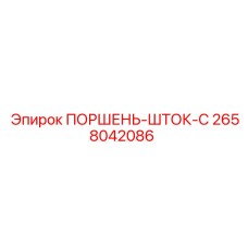 2658042086 ПОРШЕНЬ-ШТОК-C Epiroc