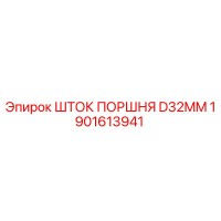 1901613941 ШТОК ПОРШНЯ D32MM Epiroc