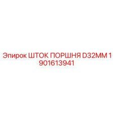 1901613941 ШТОК ПОРШНЯ D32MM Epiroc