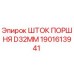 1901613941 ШТОК ПОРШНЯ D32MM Epiroc