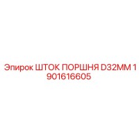 1901616605 ШТОК ПОРШНЯ D32MM Epiroc