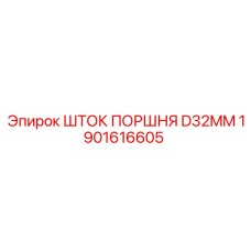 1901616605 ШТОК ПОРШНЯ D32MM Epiroc