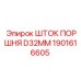 1901616605 ШТОК ПОРШНЯ D32MM Epiroc
