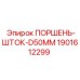 Изображение штока поршня для буровых установок от Epiroc, диаметр 50 мм