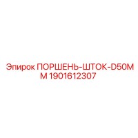 1901612307 ПОРШЕНЬ-ШТОК-D50MM Epiroc