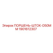 Изображение штока поршня диаметром 50 мм для буровых установок от Epiroc