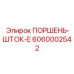 6060002542 ПОРШЕНЬ-ШТОК-E Epiroc