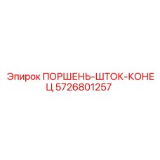 5726801257 ПОРШЕНЬ-ШТОК-КОНЕЦ Epiroc