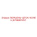 5726801257 ПОРШЕНЬ-ШТОК-КОНЕЦ Epiroc
