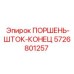 5726801257 ПОРШЕНЬ-ШТОК-КОНЕЦ Epiroc