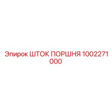 1002271000 ШТОК ПОРШНЯ Epiroc